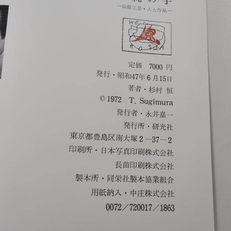 杉村恒写真集 沖縄の手 伝統工芸・人と作品 杉村恒 | 古書店うみつばめ