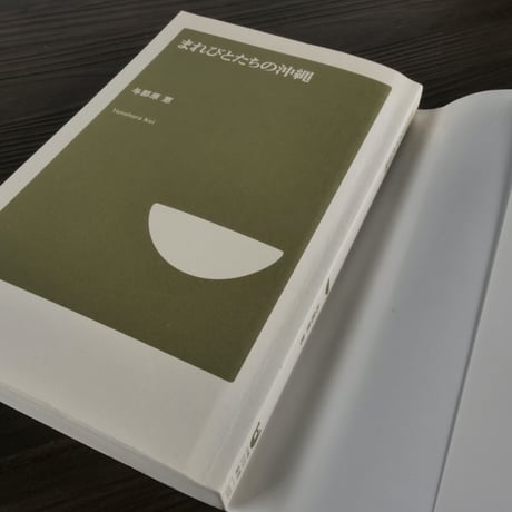 まれびとたちの沖縄  与那原恵（小学館101新書）