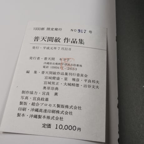 普天間敏作品集（1000部限定発行）