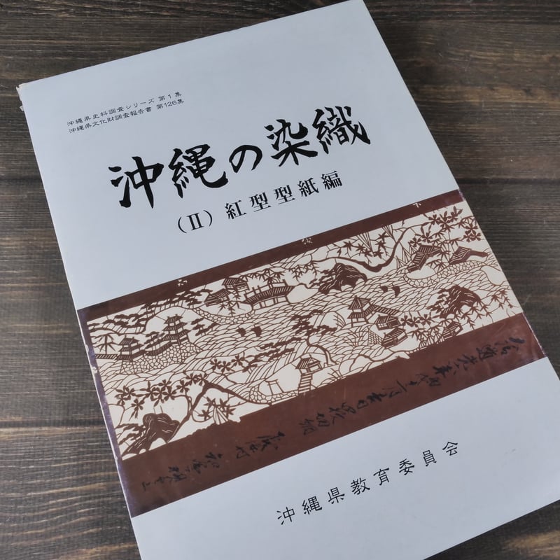 沖縄の染織 （Ⅰ）染織品編（Ⅱ）紅型型紙編 沖縄県教育会委員会 | 古