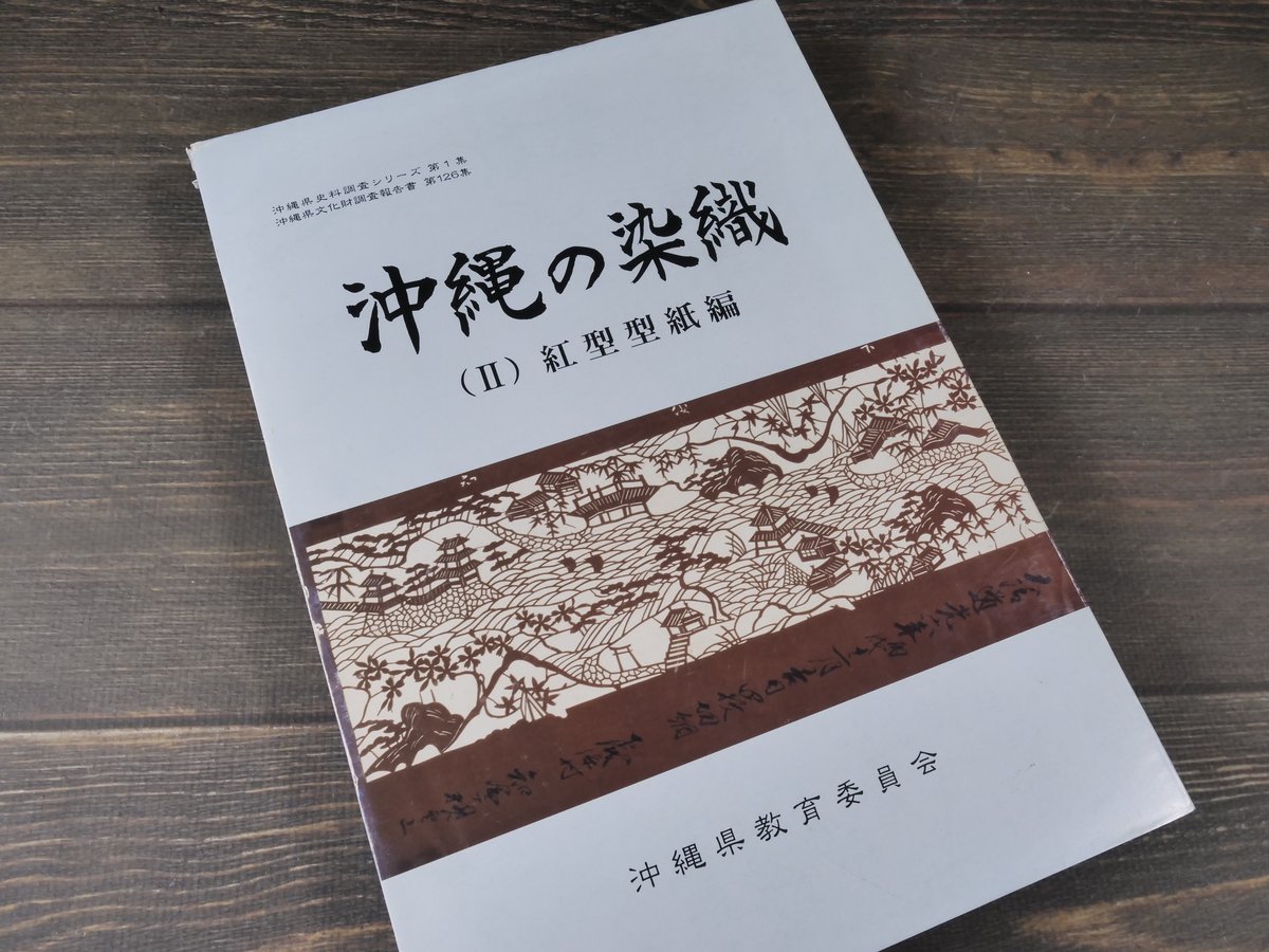 沖縄の染織 （Ⅰ）染織品編（Ⅱ）紅型型紙編 沖縄県教育会委員会 | 古