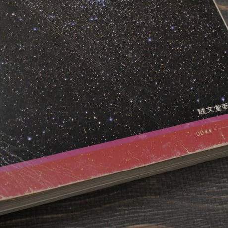 星座ガイドブック　秋冬編　藤井旭