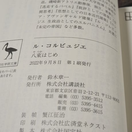 ル・コルビュジエ　八束はじめ（集英社学術文庫）
