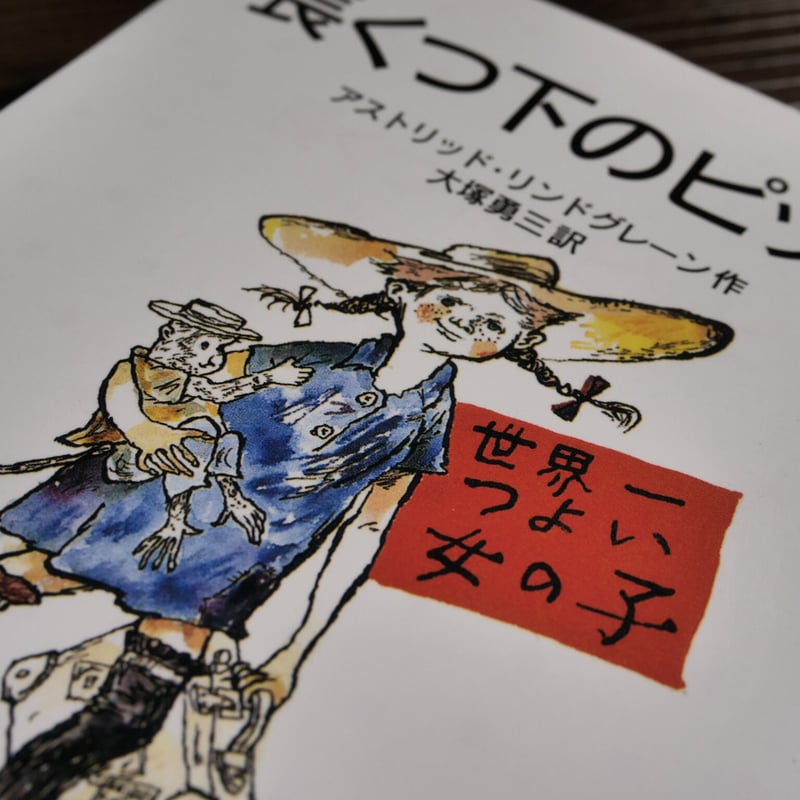 岩波少年文庫 長くつ下のピッピ（新版）（B6判）アストリッド