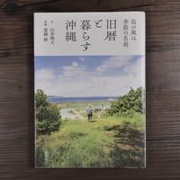 島の風は、季節の名前。 旧暦と暮らす沖縄（A5判）白井明大著／當麻妙写真