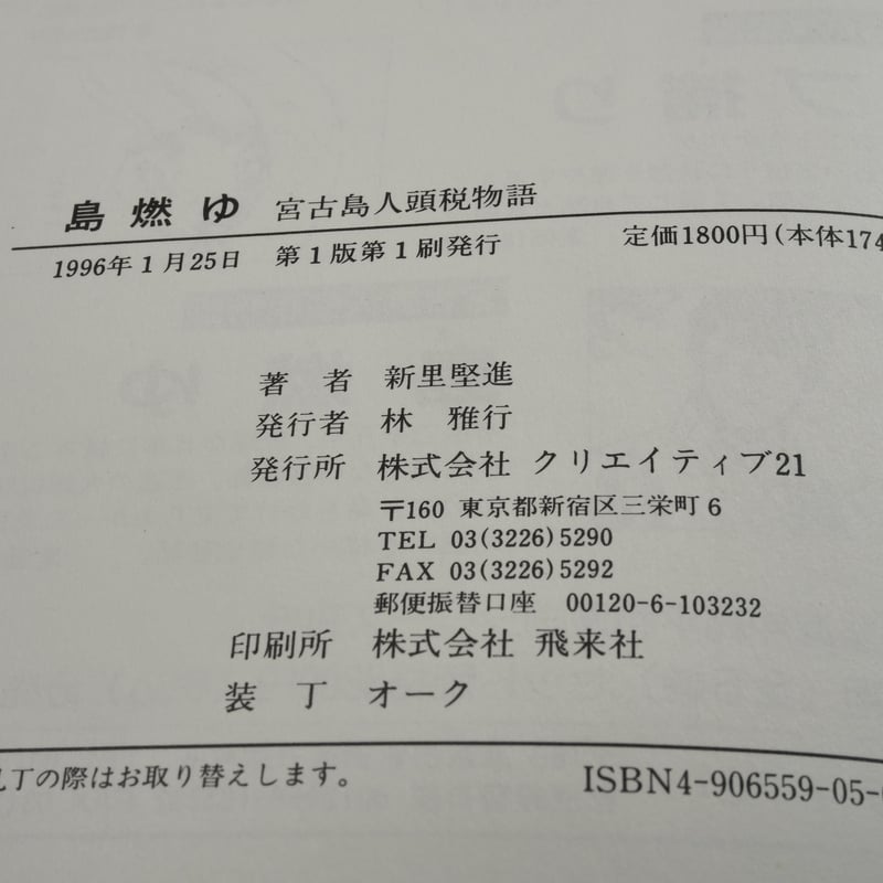 宮古島人頭税物語 島燃ゆ 作・画：新里堅進 ※初版 | 古書店うみつばめ