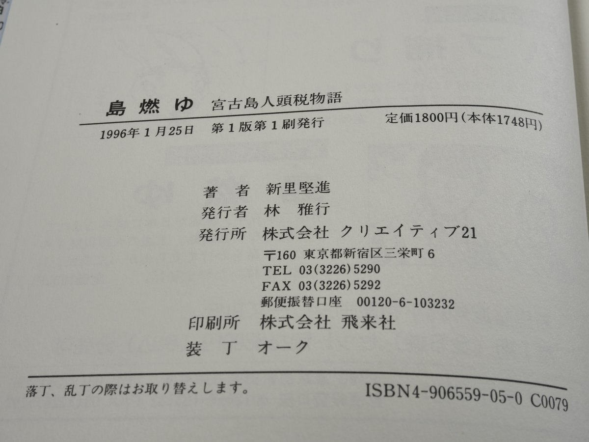 宮古島人頭税物語 島燃ゆ 作・画：新里堅進 ※初版 | 古書店うみつばめ