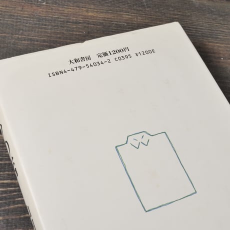 シャツの店　山田 太一（大和書房）※再入荷