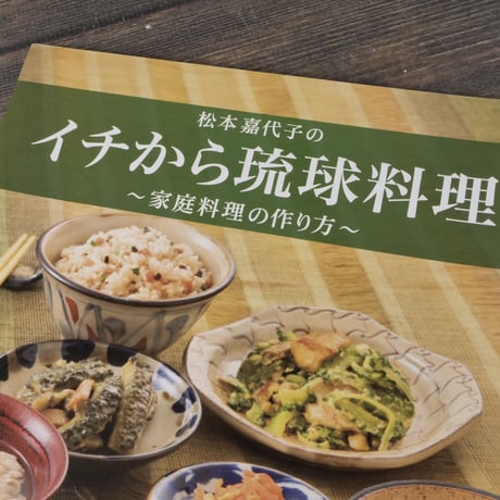 イチから琉球料理 〜家庭料理の作り方〜	　松本嘉代子