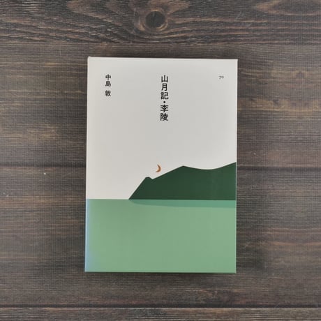 【中古】 李陵/ほるぷ出版/中島敦 中古】 李陵/ほるぷ出版/中島敦 中古】 李陵/ほるぷ出版/中島敦