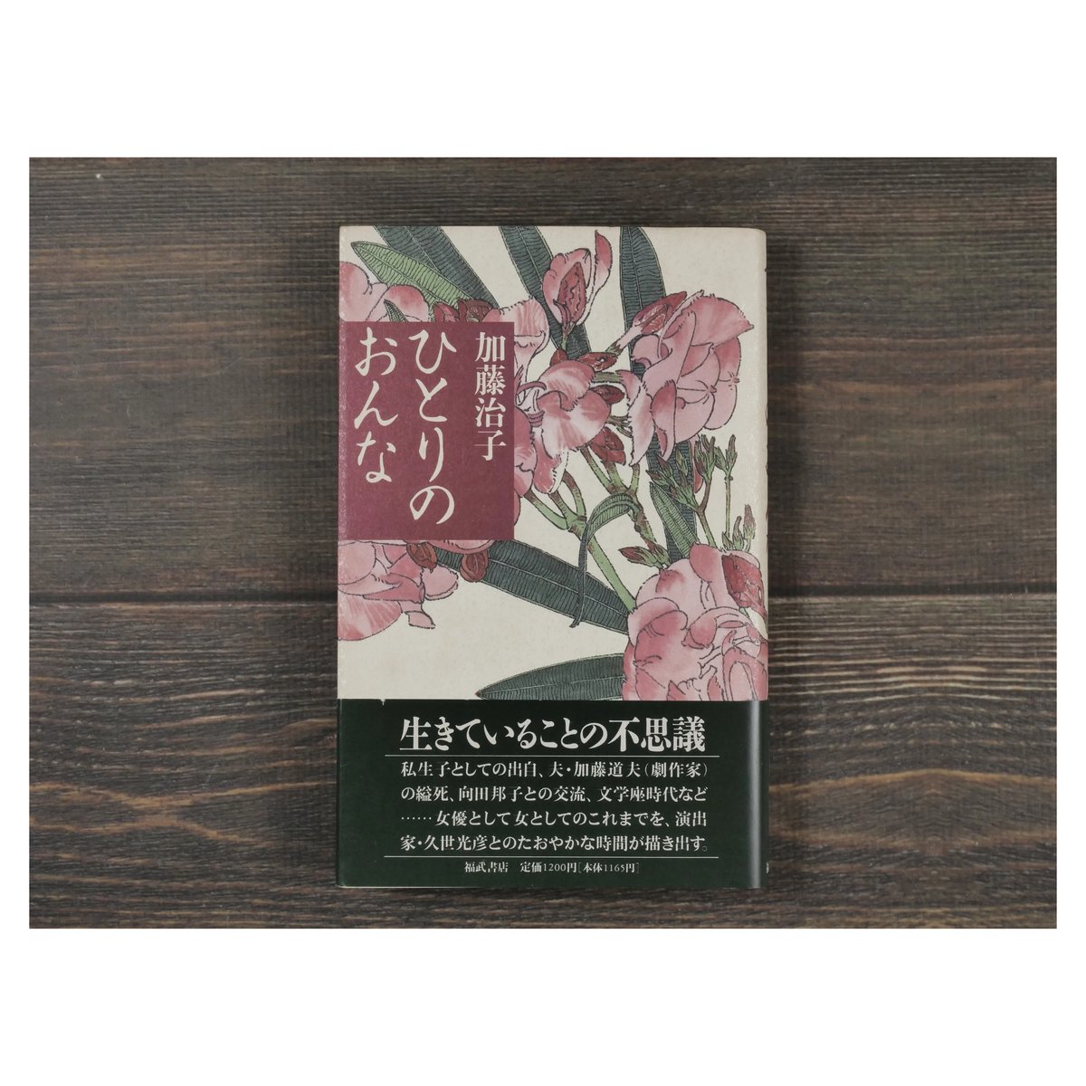 ひとりのおんな 加藤治子 | 古書店うみつばめ