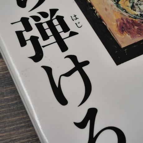 いのち弾ける！　中川一政
