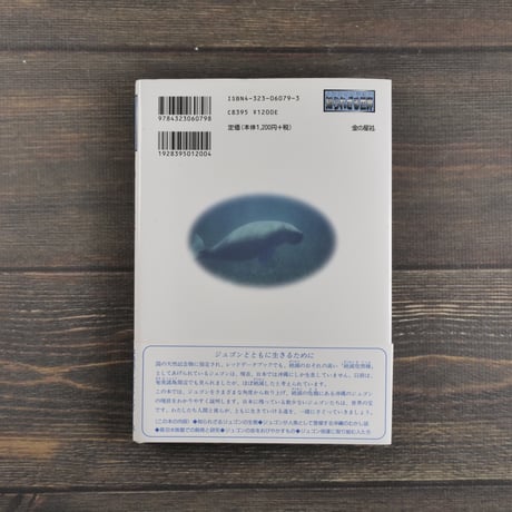 ジュゴンはなぜ死ななければならなかったのか　真鍋和子 著（初版）