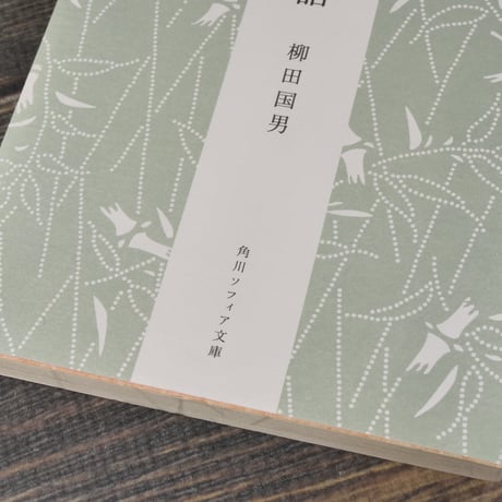 新版　遠野物語　付・遠野物語拾遺　柳田国男（角川ソフィア文庫）※再入荷