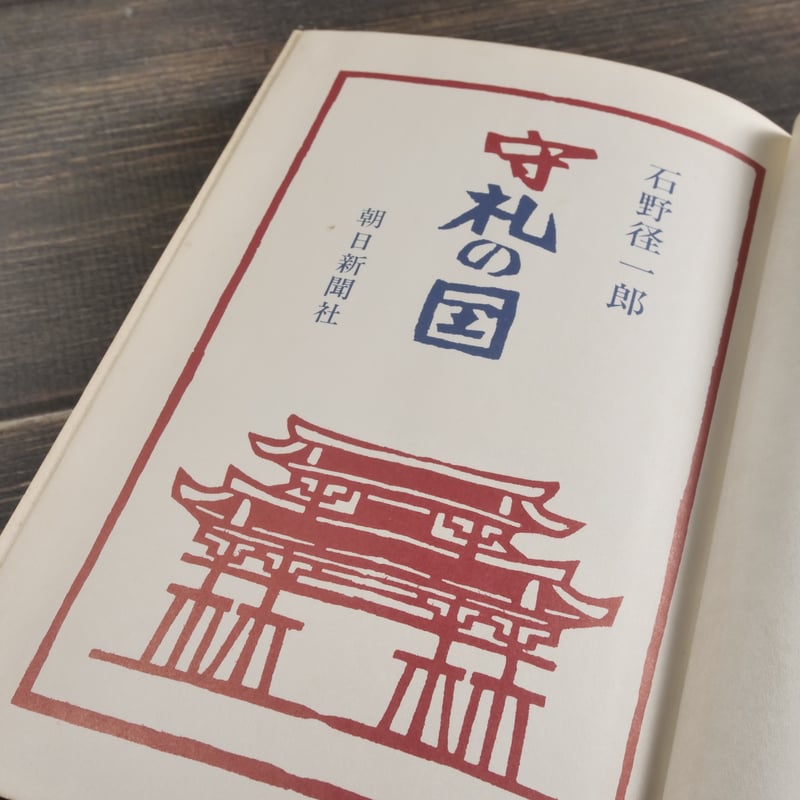 守礼の国 石野径一郎:著／芹沢銈介：装丁 | 古書店うみつばめ