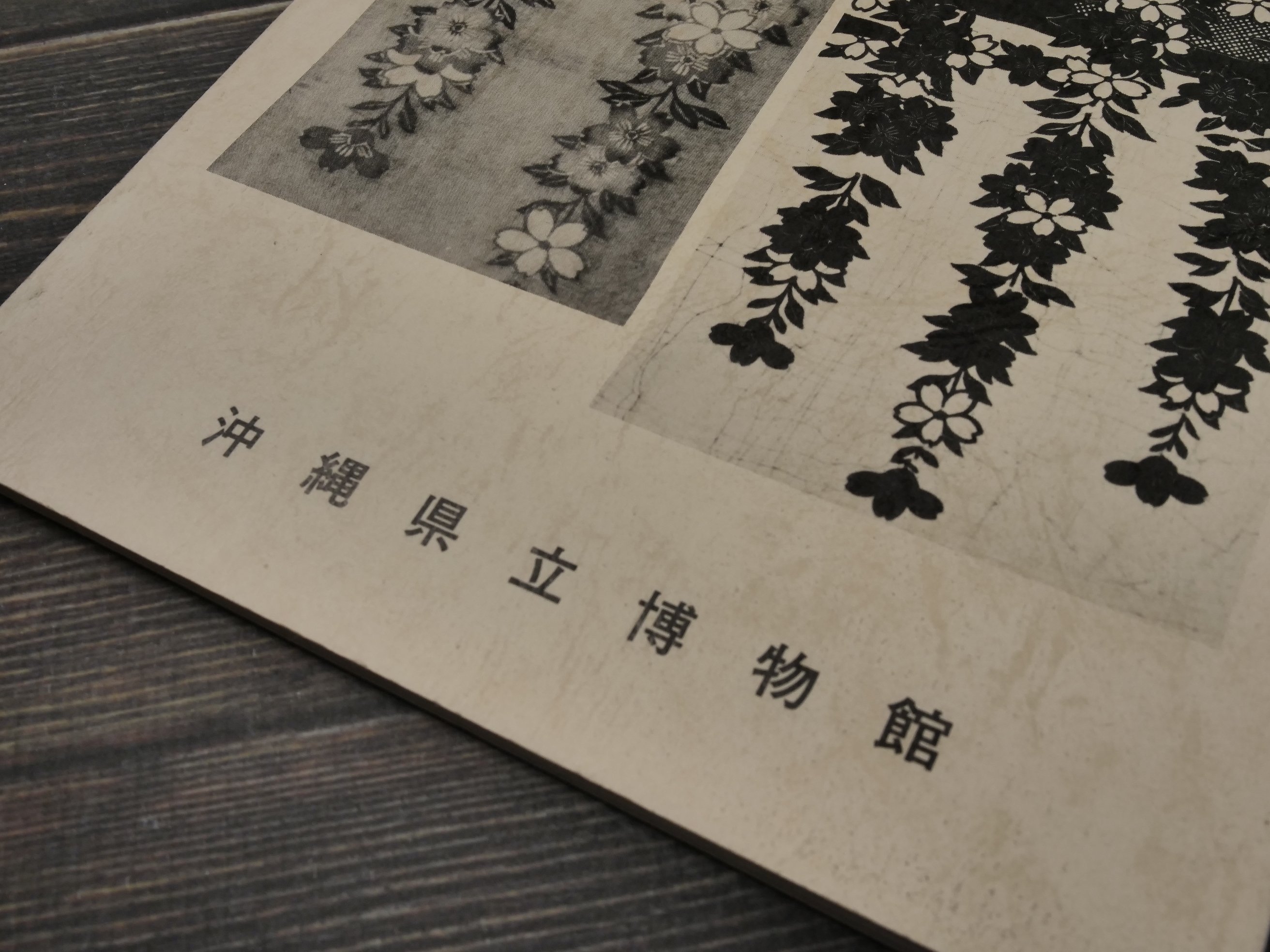 企画展 紅型衣裳と型紙 沖縄県立博物館 | 古書店うみつばめ