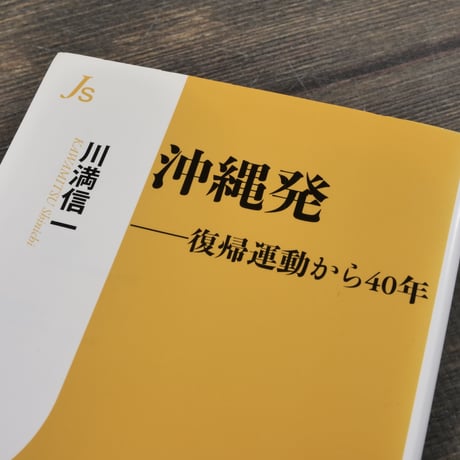 沖縄発  復帰運動から40年　川満信一（情況新書）