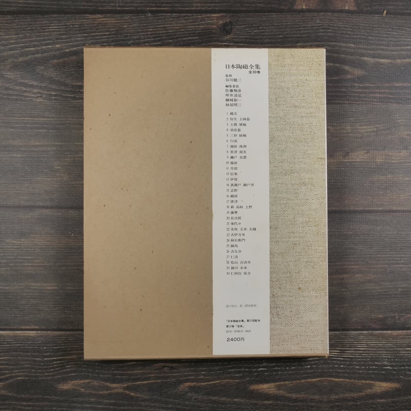 日本陶磁全集12 信楽 川原正彦 編 | 古書店うみつばめ