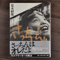 さっちん（単行本）荒木 経惟