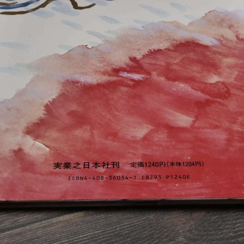 もりくいクジラ 川村たかし 作／赤羽末吉 絵 | 古書店うみつばめ