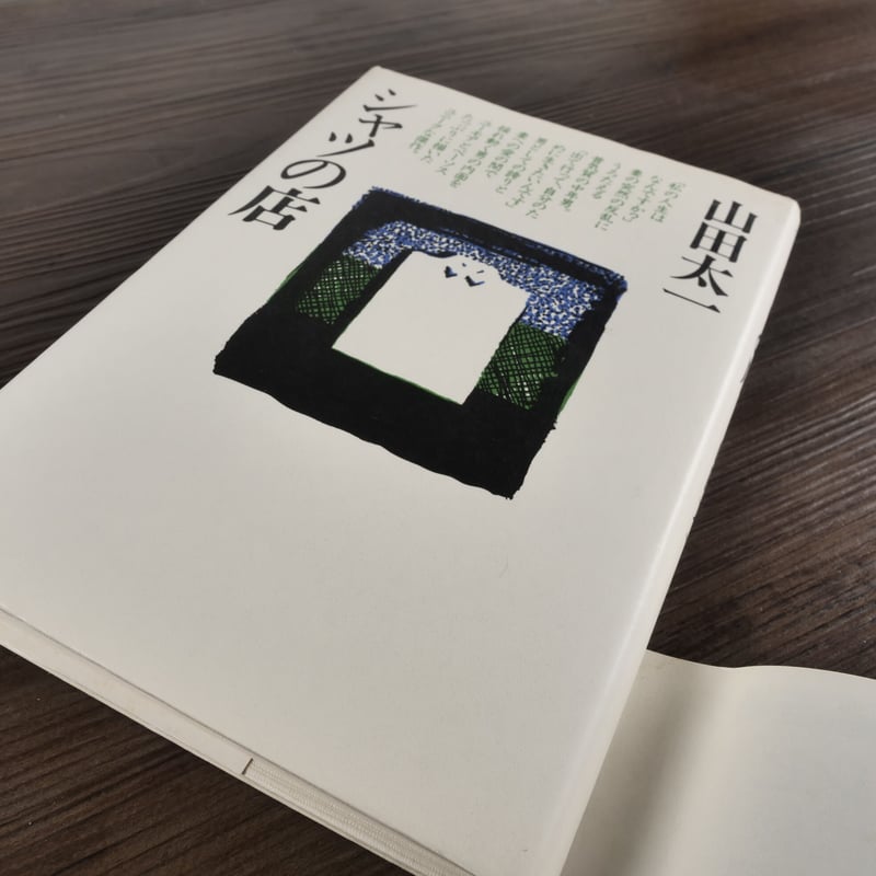 【中古】 シャツの店/大和書房/山田太一 中古】 シャツの店/大和書房/山田太一 シャツの店 | 山田 太一 |本