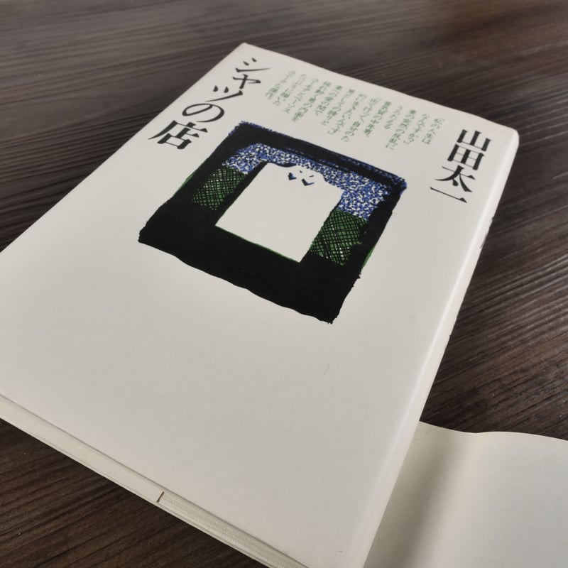 シャツの店 単行本 山田 太一 - アート、エンターテインメント