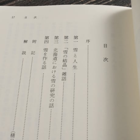 雪　中谷宇吉郎