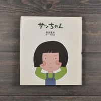 サっちゃん　阪田寛夫