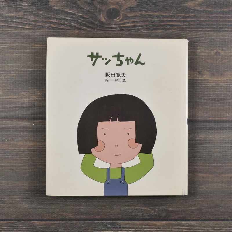 サっちゃん 阪田寛夫 | 古書店うみつばめ