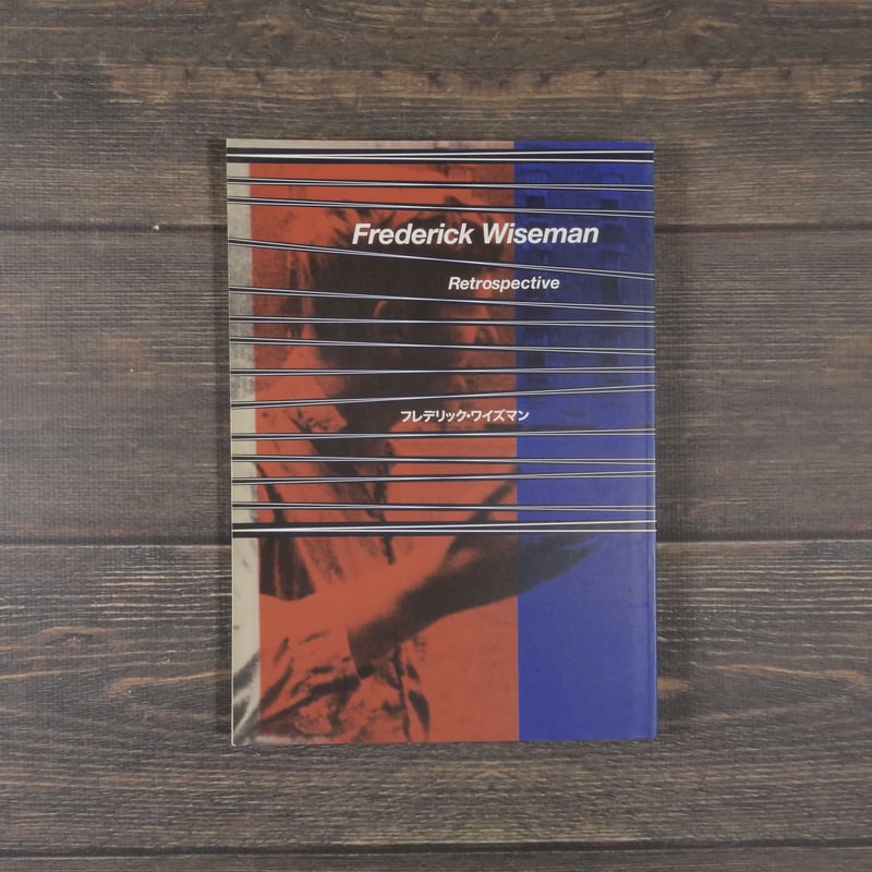 フレデリック・ワイズマン映画祭 カタログ | 古書店うみつばめ