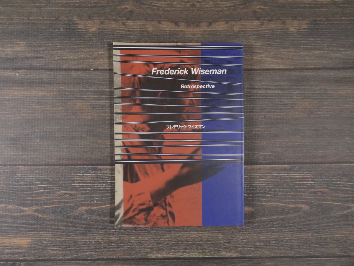 フレデリック・ワイズマンのすべて レトロスペクティヴ カタログ フレデリック・ワイズマンのすべて Frederick Wiseman Retrospective