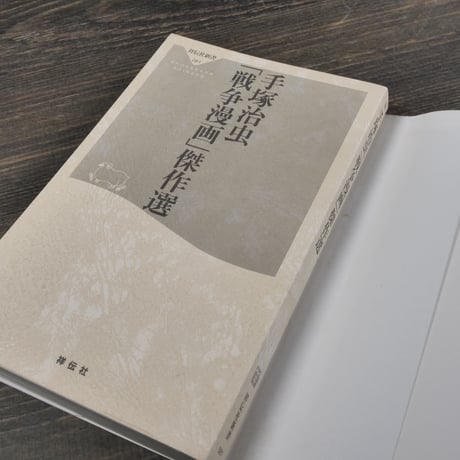 手塚治虫「戦争漫画」傑作選　手塚治虫（祥伝社新書）