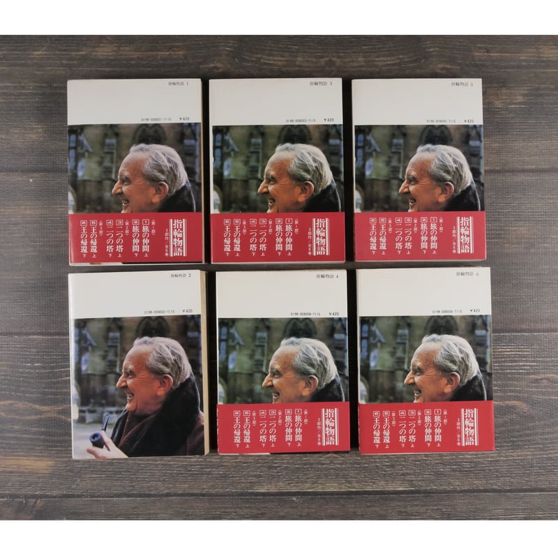 指輪物語 3部作全6冊 J.R.R.トールキン 著・瀬田貞二 訳（評論社