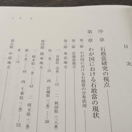 考古民俗叢書　民俗信仰 日本の石敢當　小玉正任