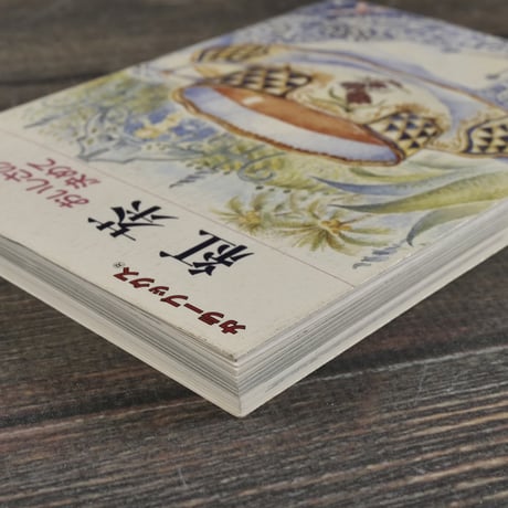 カラーブックス　紅茶 おいしさの決めて　磯淵 猛 著（文庫本）
