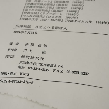さまよへる琉球人　広津和郎　解説･仲程昌徳