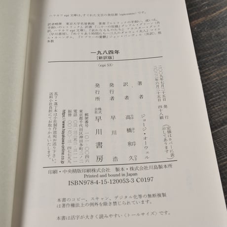 一九八四年［新訳版］　ジョージ･オーウェル（ハヤカワepi文庫）