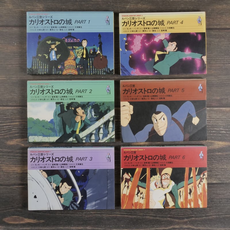 1979年／ルパン三世・カリオストロの城。宮崎駿監督作品。（株）東京ムービー新社 1979年／ルパン三世・カリオストロの城。宮崎駿監督作品。（株