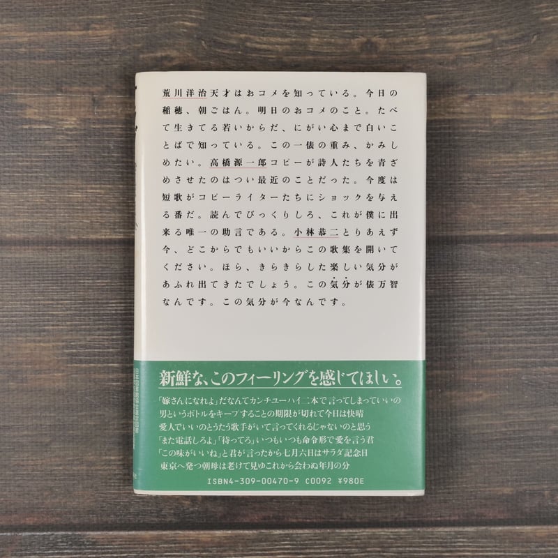 サラダ記念日 俵万智歌集 俵万智 | 古書店うみつばめ