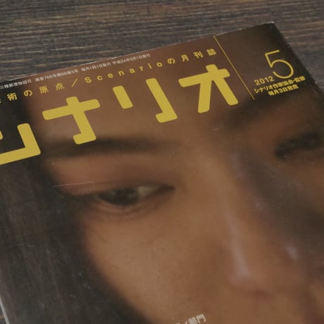 シナリオ　2012年５月号　766号　掲載シナリオ KOTOKO