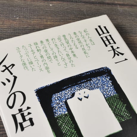 シャツの店　山田 太一（大和書房）※再入荷