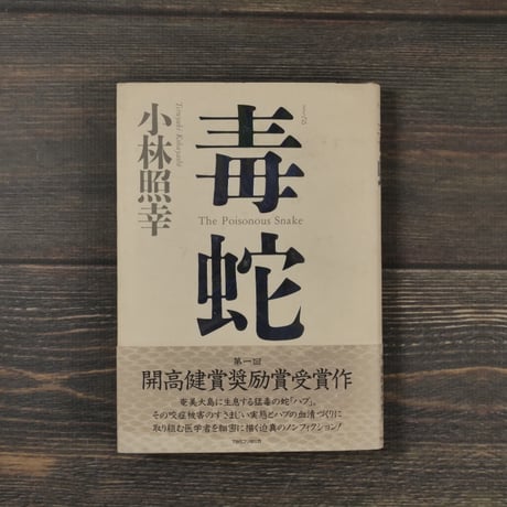 毒蛇　小林照幸（初版）