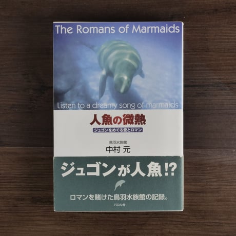 人魚の微熱　ジュゴンをめぐる愛とロマン（B6判）中村元