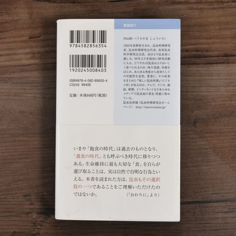 昆虫食入門　内山正一（平凡社新書）