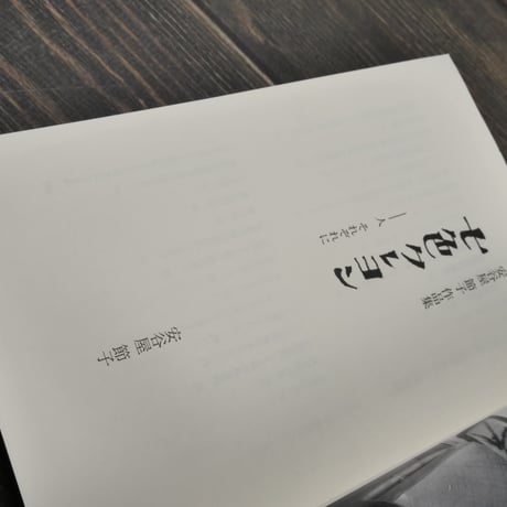 安谷屋節子作品集　七色クレヨン　ー人それぞれに　安谷屋節子