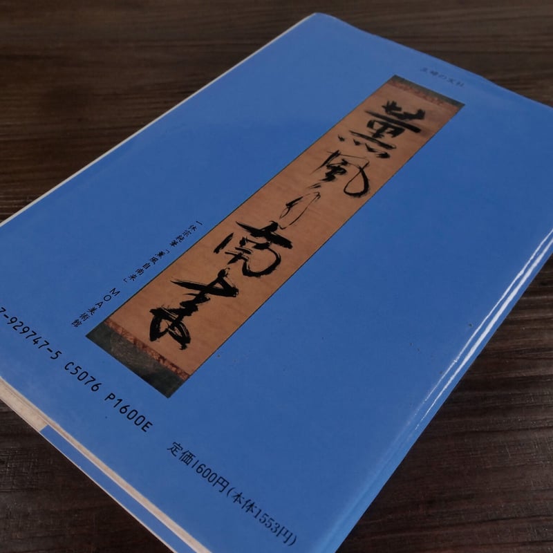 よくわかる茶席の禅語（B6判）有馬頼底 | 古書店うみつばめ