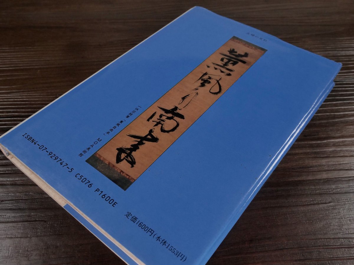 よくわかる茶席の禅語（B6判）有馬頼底 | 古書店うみつばめ