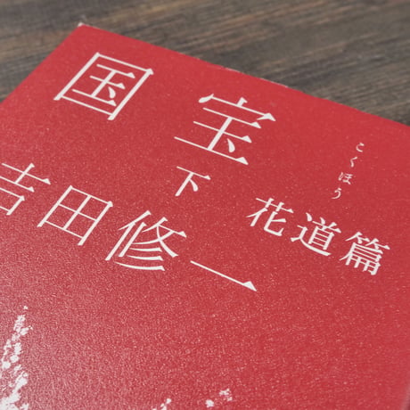 国宝〈下〉花道篇 吉田修一