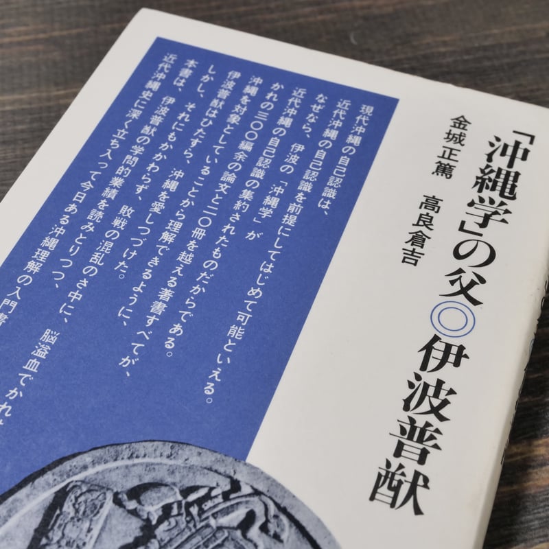 沖縄学」の父・伊波普猷 金城正篤/高良倉吉（清水新書） | 古書店うみ