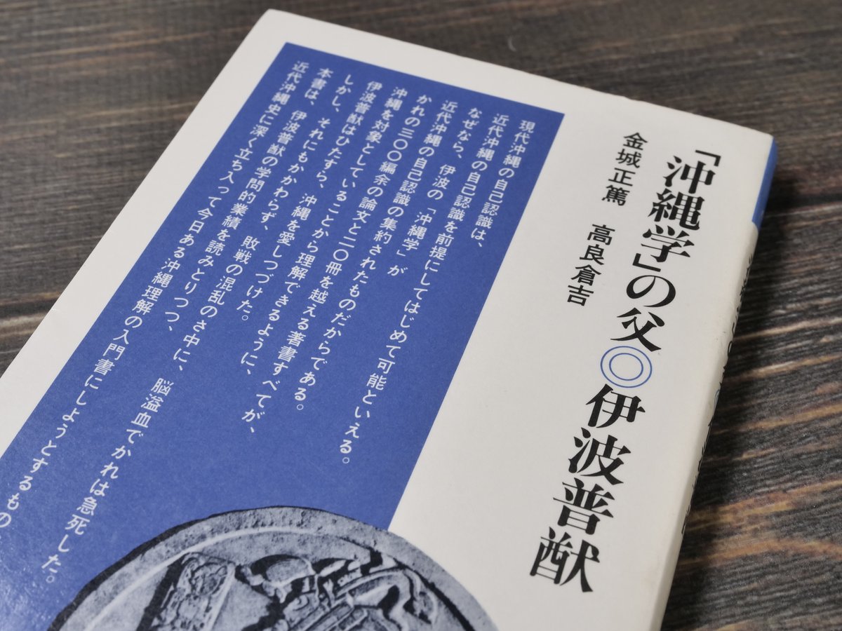 沖縄学」の父・伊波普猷 金城正篤/高良倉吉（清水新書） | 古書店うみ
